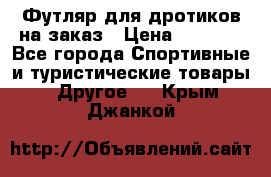 Футляр для дротиков на заказ › Цена ­ 2 000 - Все города Спортивные и туристические товары » Другое   . Крым,Джанкой